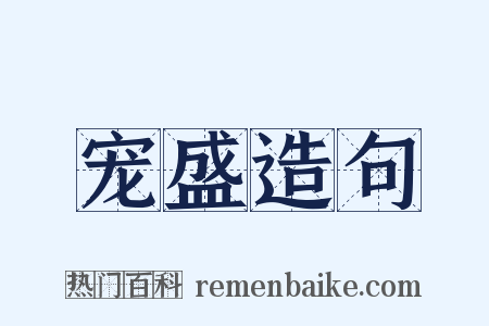 宠盛造句是什么意思的图片